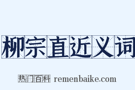 柳宗直近义词是什么意思的图片